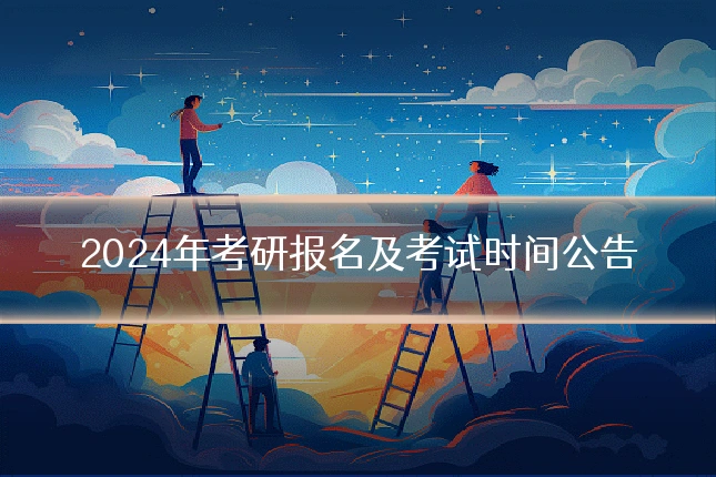 2024年考研报名及考试时间公告