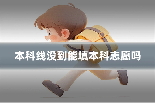 本科线没到能填本科志愿吗