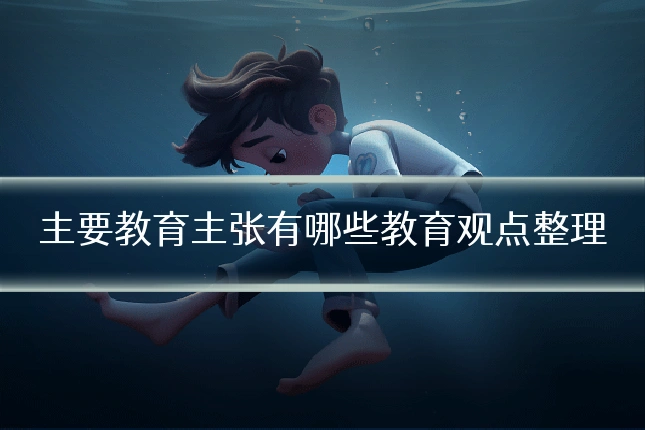主要教育主张有哪些教育观点整理