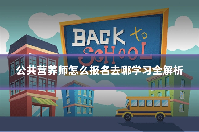 公共营养师怎么报名去哪学习全解析