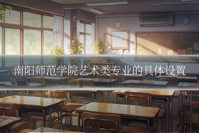 南阳师范学院艺术类专业的具体设置