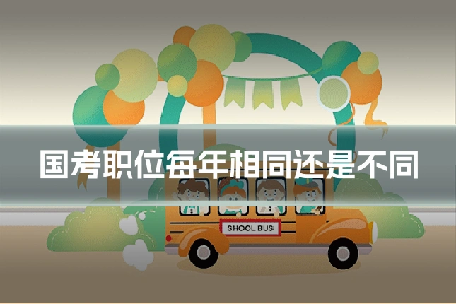 国考职位每年相同还是不同