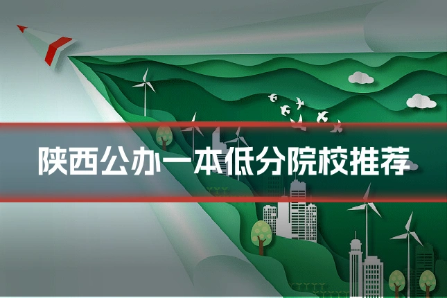 陕西公办一本低分院校推荐