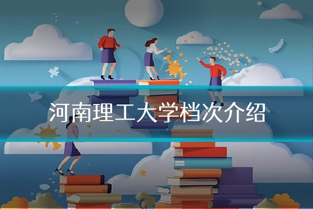 河南理工大学档次介绍