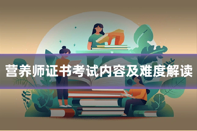 营养师证书考试内容及难度解读