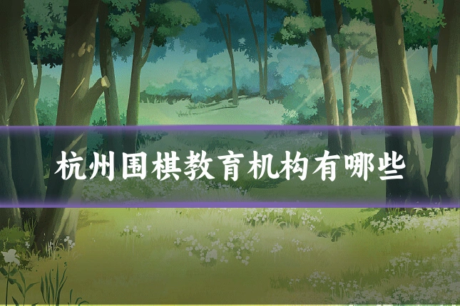 杭州围棋教育机构有哪些
