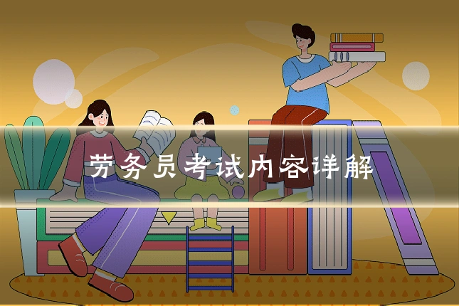 劳务员考试内容详解