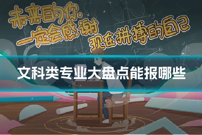 文科类专业大盘点能报哪些