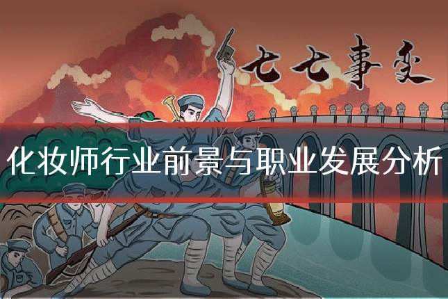化妆师行业前景与职业发展分析