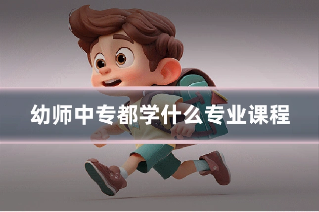幼师中专都学什么专业课程