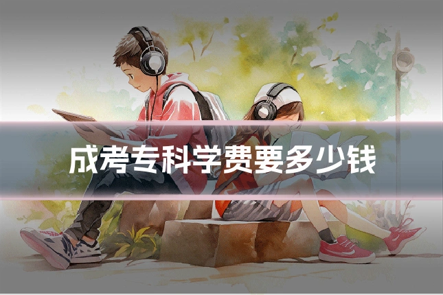 成考专科学费要多少钱