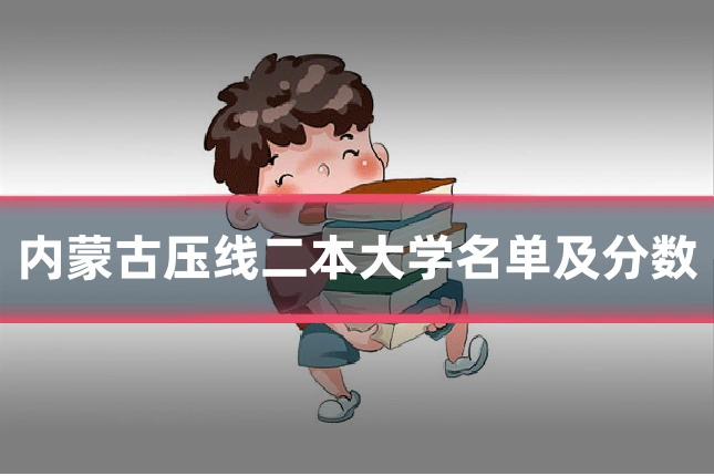 内蒙古压线二本大学名单及分数