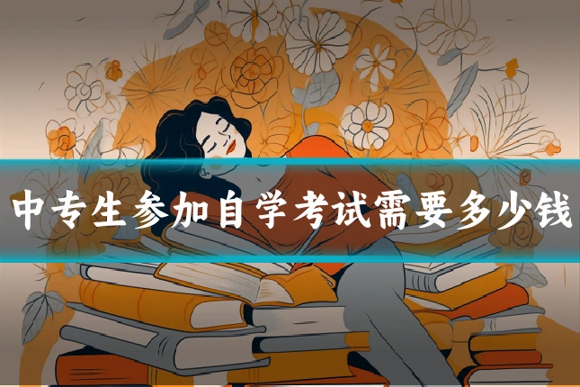 中专生参加自学考试需要多少钱