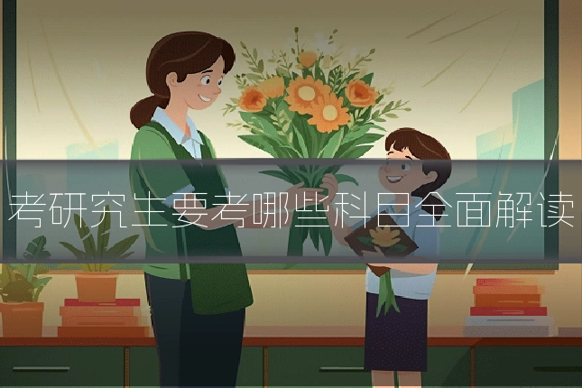 考研究生要考哪些科目全面解读