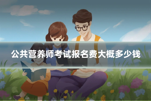 公共营养师考试报名费大概多少钱