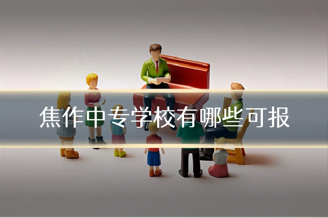 焦作中专学校有哪些可报