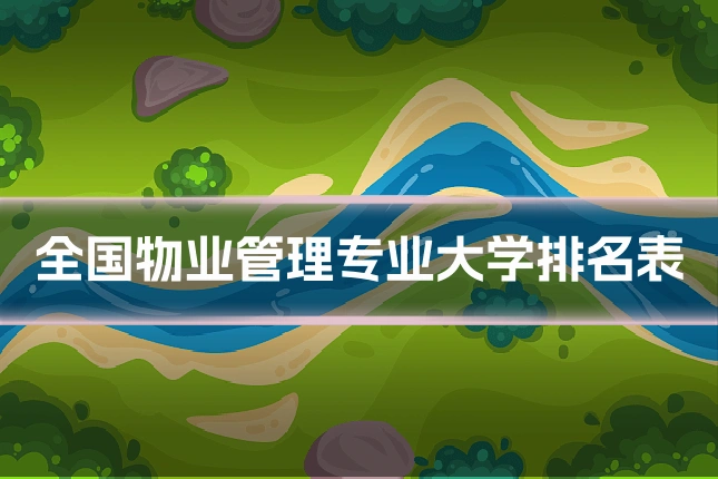 全国物业管理专业大学排名表