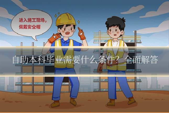 自助本科毕业需要什么条件？全面解答