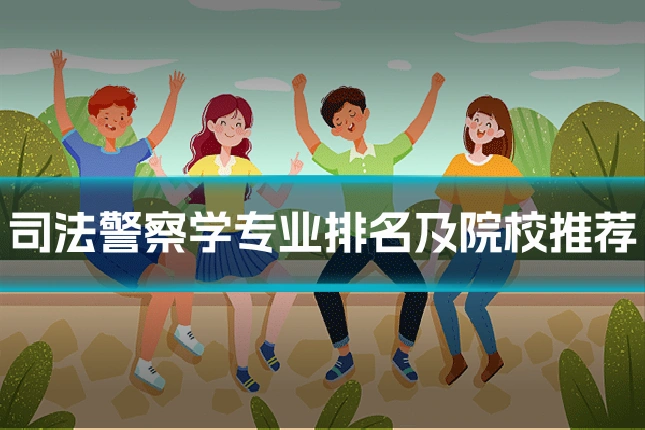司法警察学专业排名及院校推荐