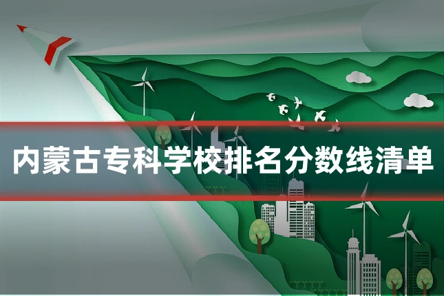 内蒙古专科学校排名分数线清单