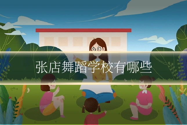 张店舞蹈学校有哪些