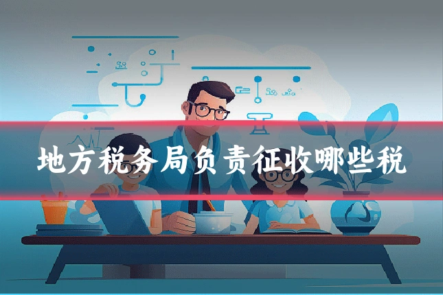 地方税务局负责征收哪些税
