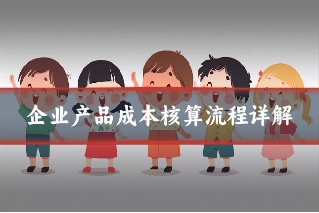 企业产品成本核算流程详解