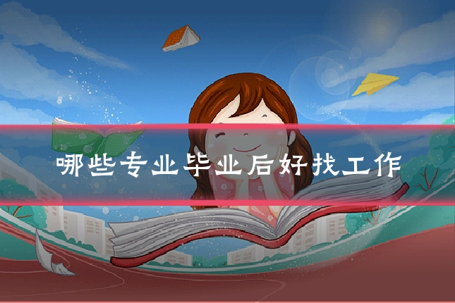 哪些专业毕业后好找工作