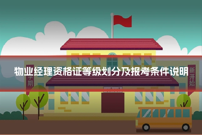 物业经理资格证等级划分及报考条件说明