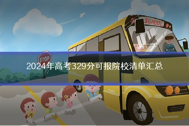 2024年高考329分可报院校清单汇总