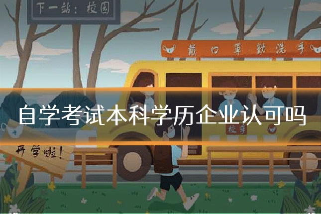自学考试本科学历企业认可吗