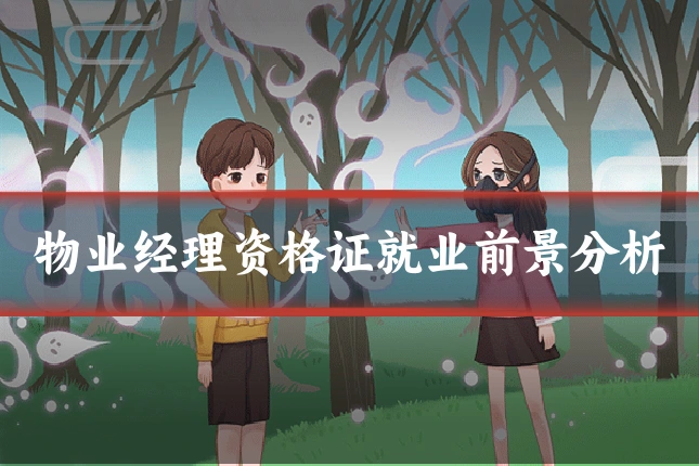 物业经理资格证就业前景分析
