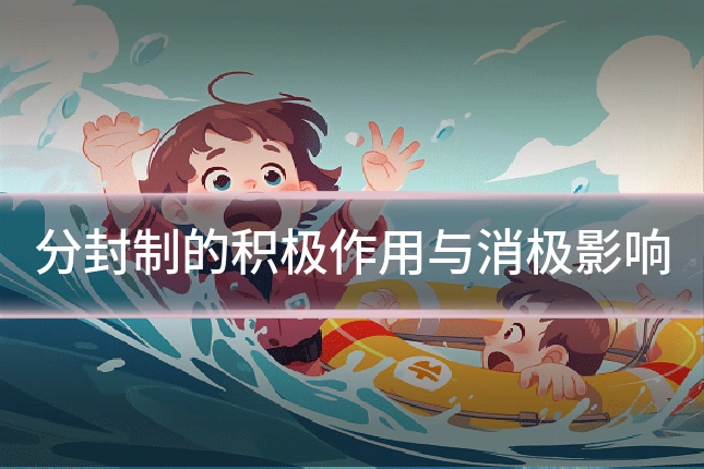 分封制的积极作用与消极影响