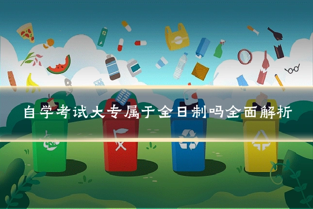 自学考试大专属于全日制吗全面解析