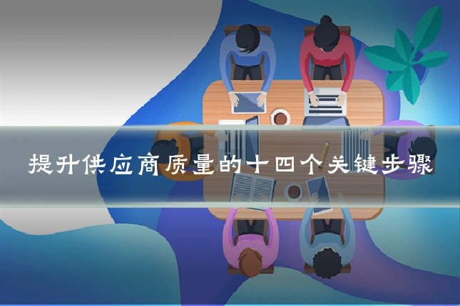提升供应商质量的十四个关键步骤