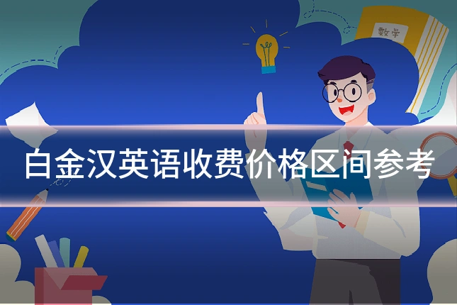 白金汉英语收费价格区间参考
