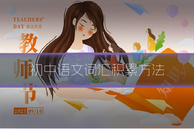 初中语文词汇积累方法