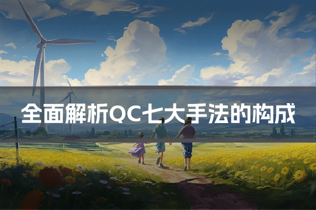 全面解析QC七大手法的构成
