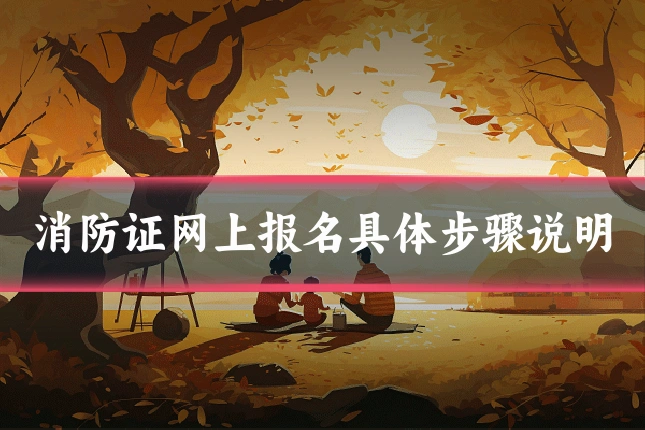 消防证网上报名具体步骤说明