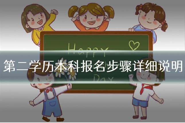 第二学历本科报名步骤详细说明
