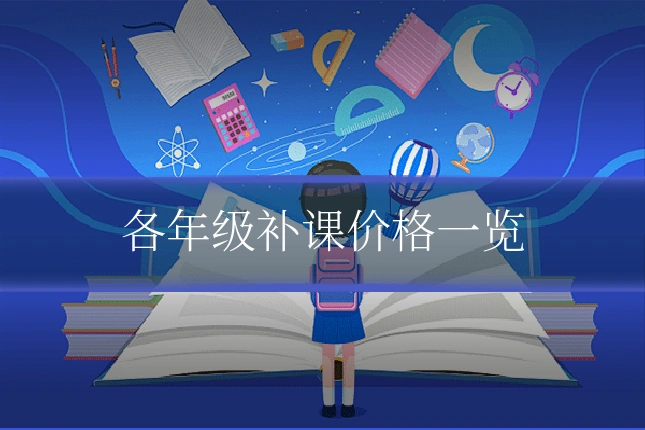 各年级补课价格一览