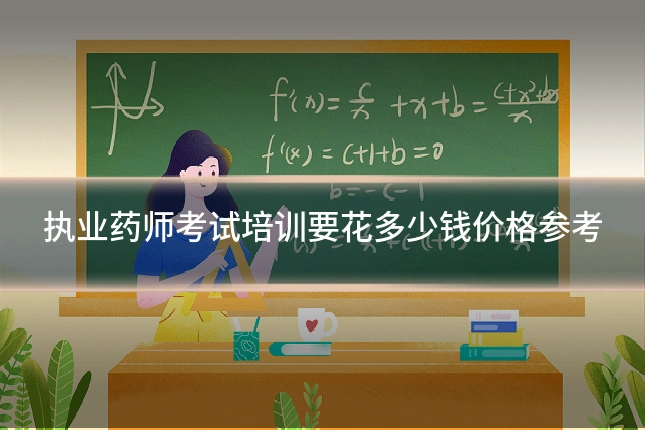 执业药师考试培训要花多少钱价格参考
