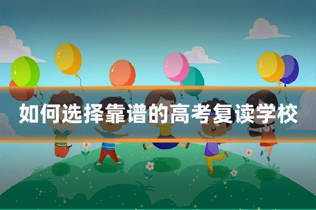 如何选择靠谱的高考复读学校