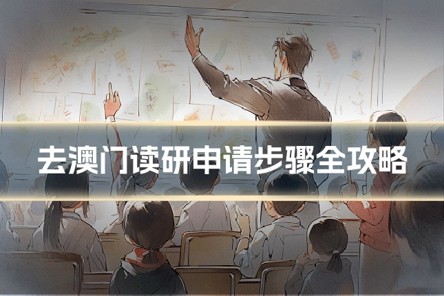 去澳门读研申请步骤全攻略