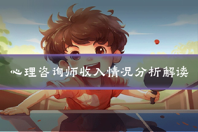 心理咨询师收入情况分析解读