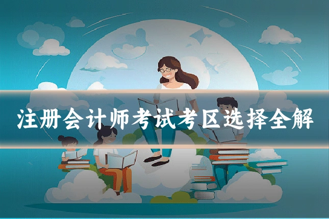 注册会计师考试考区选择全解