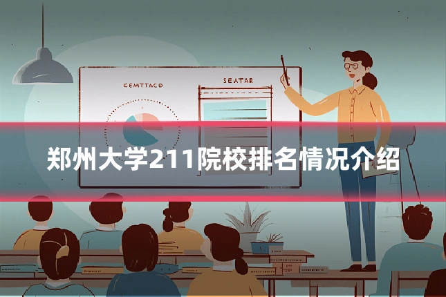 郑州大学211院校排名情况介绍