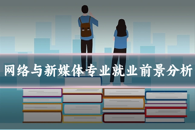 网络与新媒体专业就业前景分析