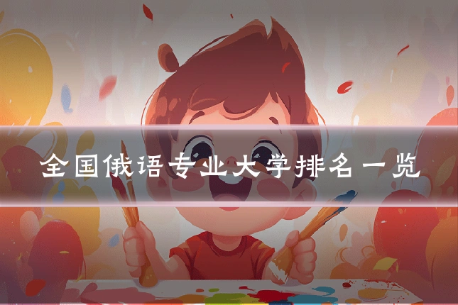 全国俄语专业大学排名一览