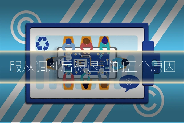 服从调剂后被退档的五个原因